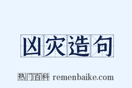 凶灾造句是什么意思的图片